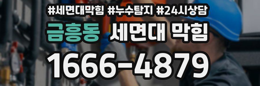 금흥동 세면대 막힘