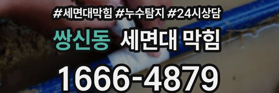 쌍신동 세면대 막힘