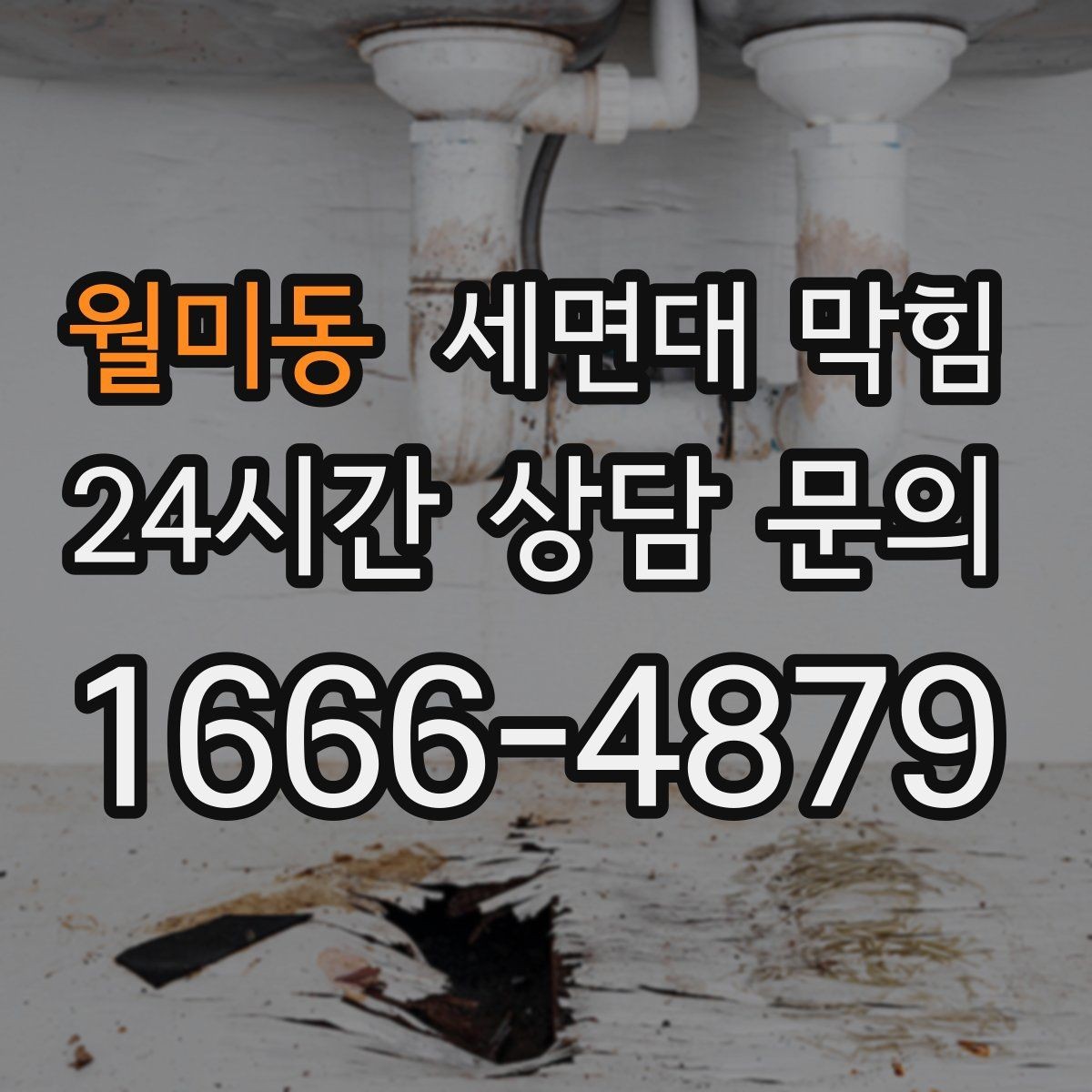 월미동 세면대 막힘 뚫어뻥을 여러 번 해도 안 될 때