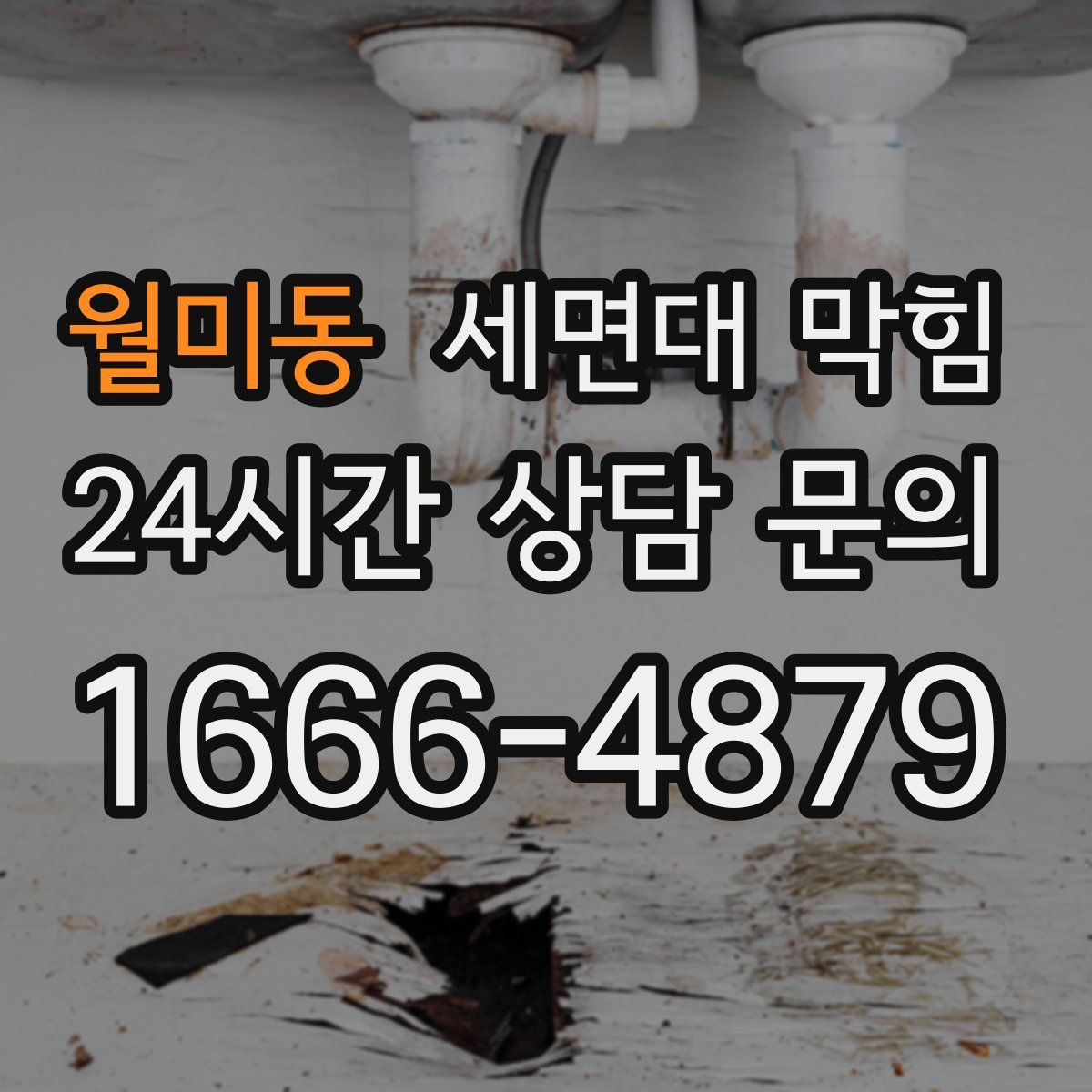 월미동 세면대 막힘