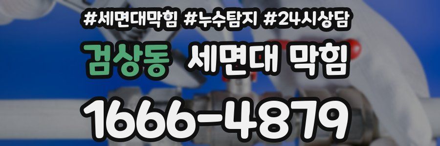 검상동 세면대 막힘