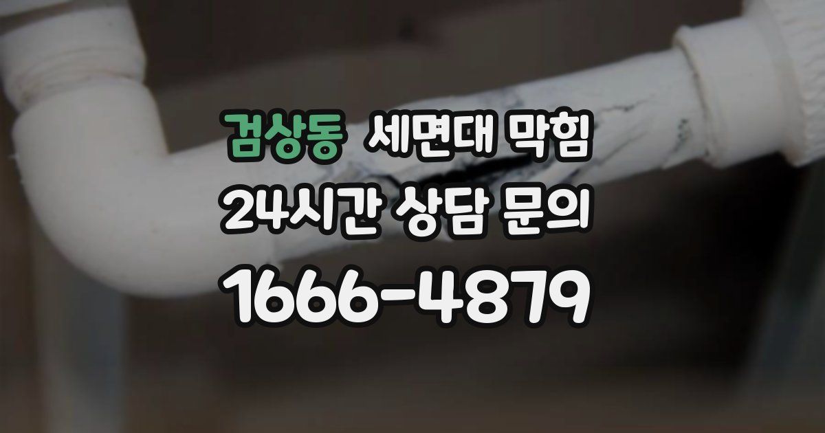 검상동 세면대 막힘