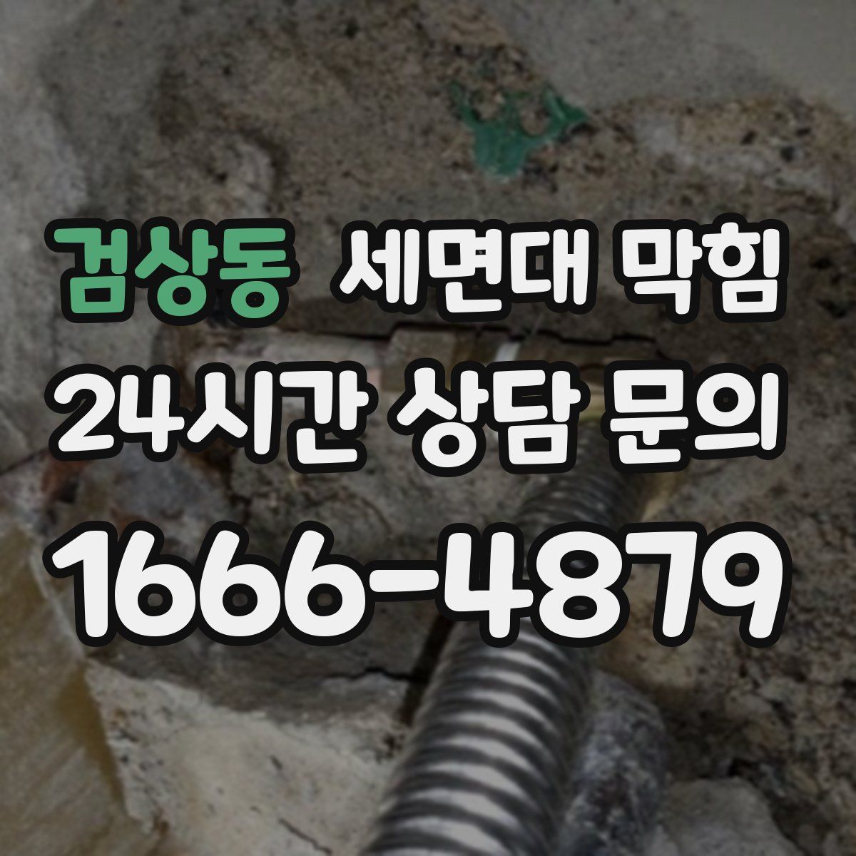 검상동 세면대 막힘