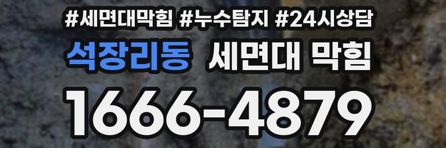 석장리동 세면대 막힘