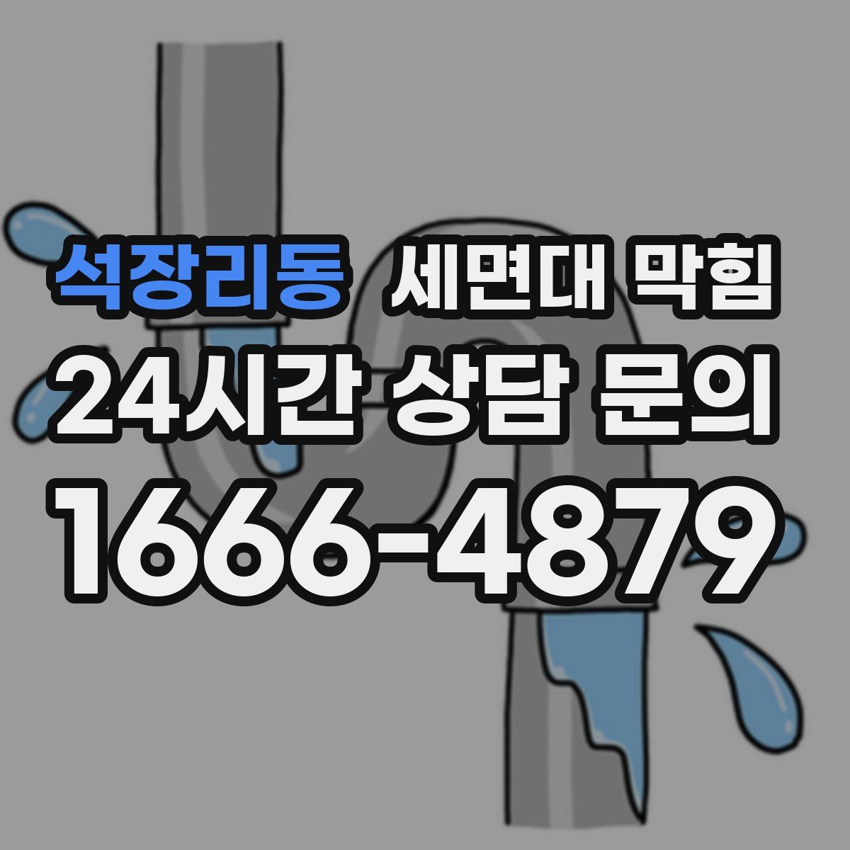 석장리동 세면대 막힘