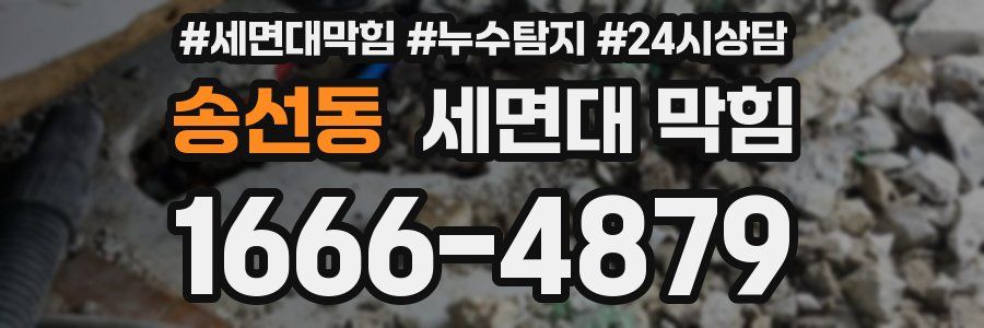 송선동 세면대 막힘