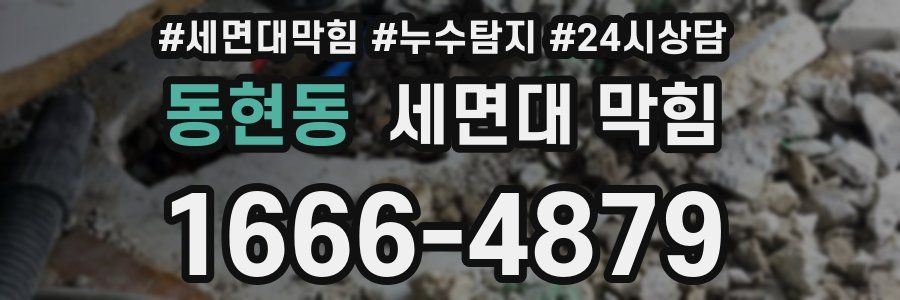 동현동 세면대 막힘