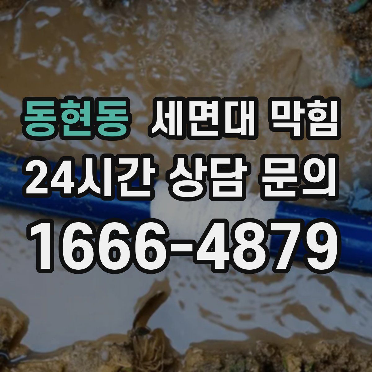 동현동 세면대 막힘