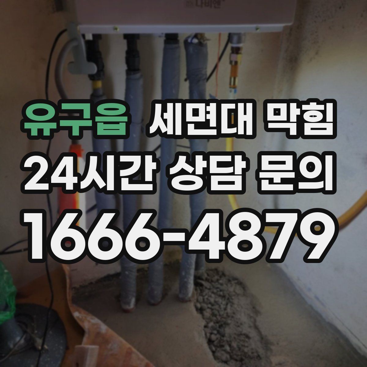 유구읍 세면대 막힘 배수호스가 눌리면 생기는 증상
