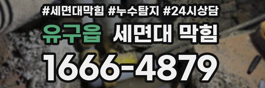 유구읍 세면대 막힘