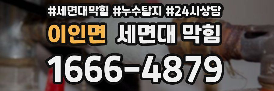 이인면 세면대 막힘