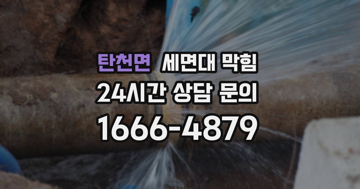 탄천면 세면대 막힘