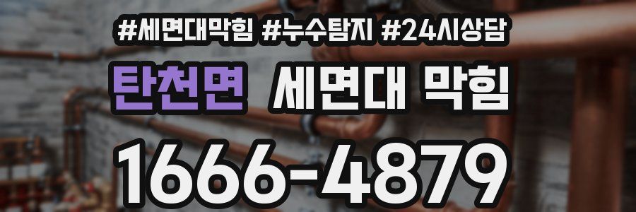 탄천면 세면대 막힘