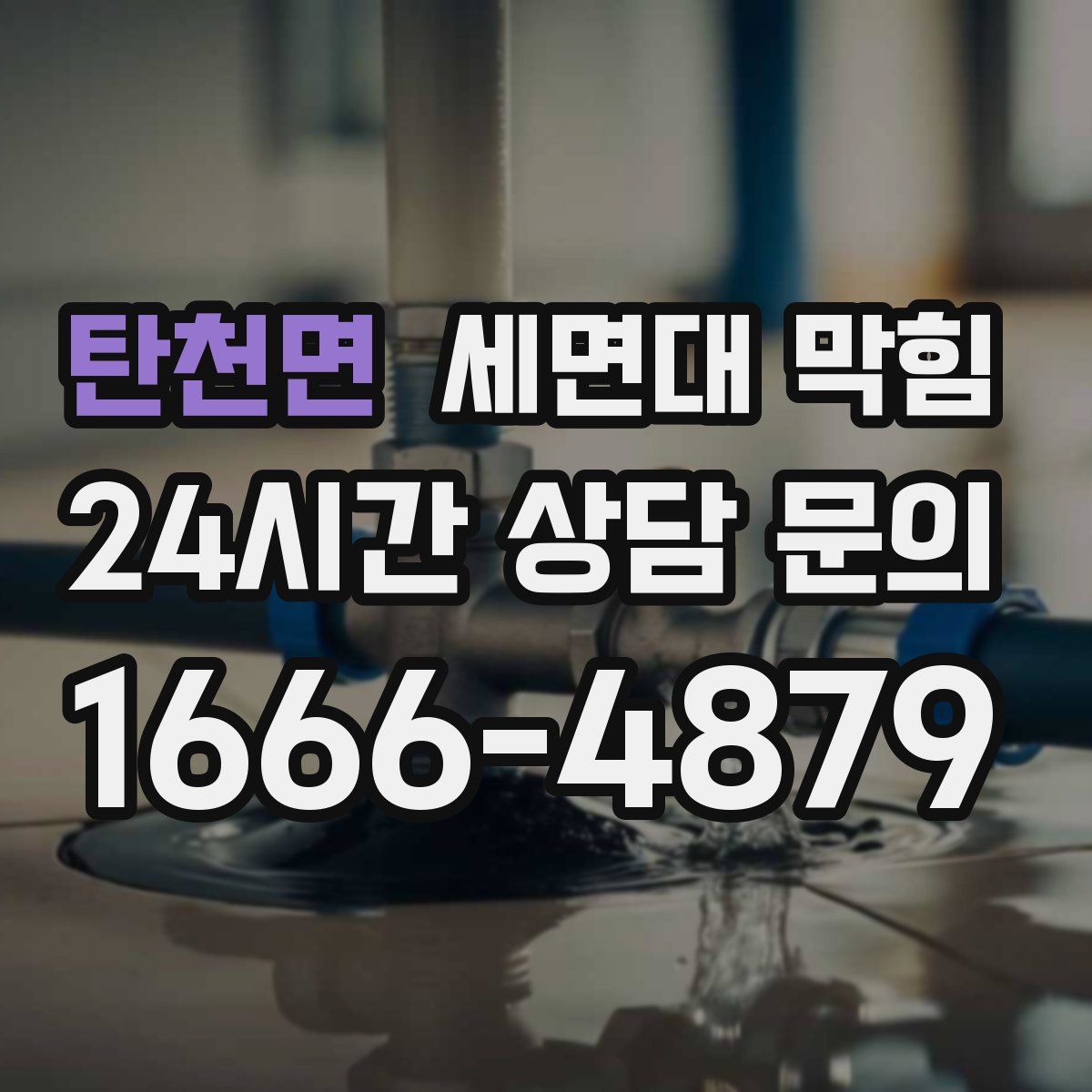 탄천면 세면대 막힘