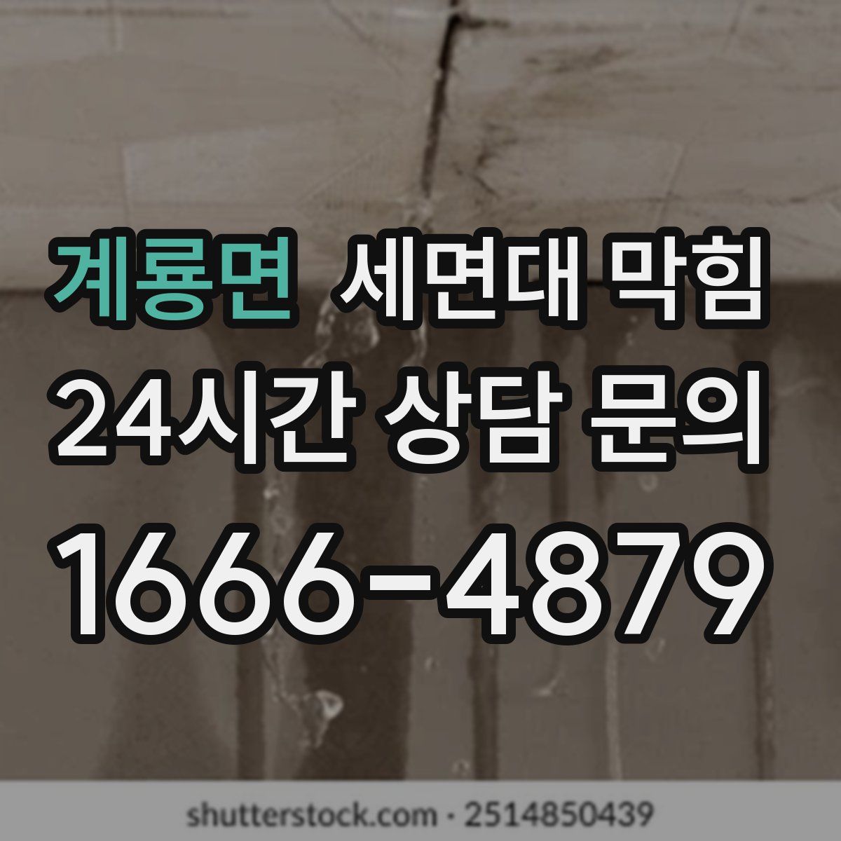 계룡면 세면대 막힘