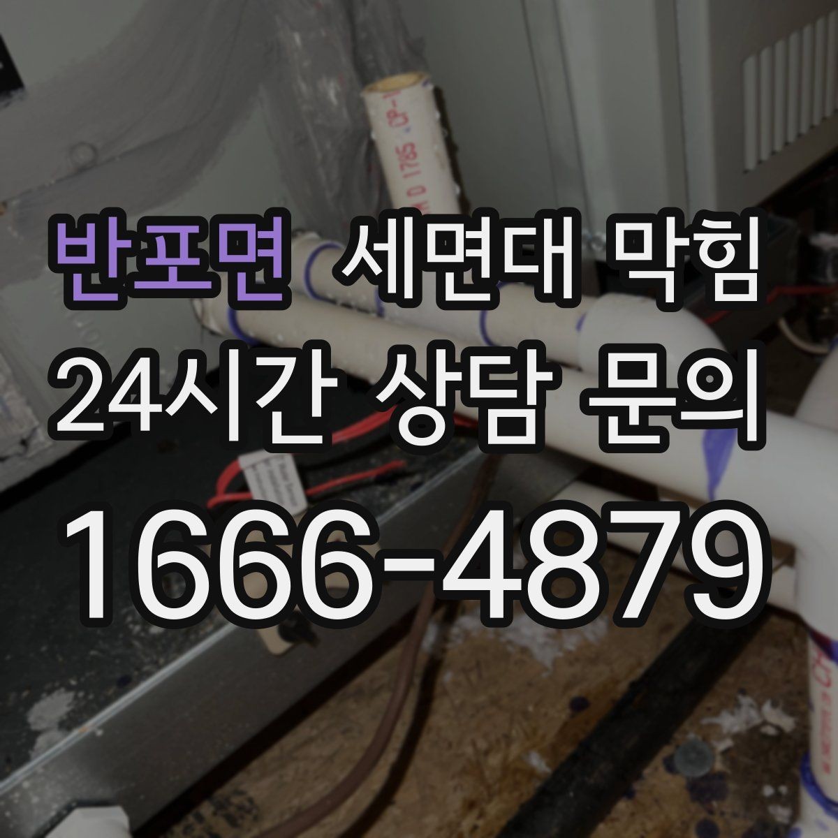 반포면 세면대 막힘 물막이 기능이 약해졌을 때 나타나는 현상