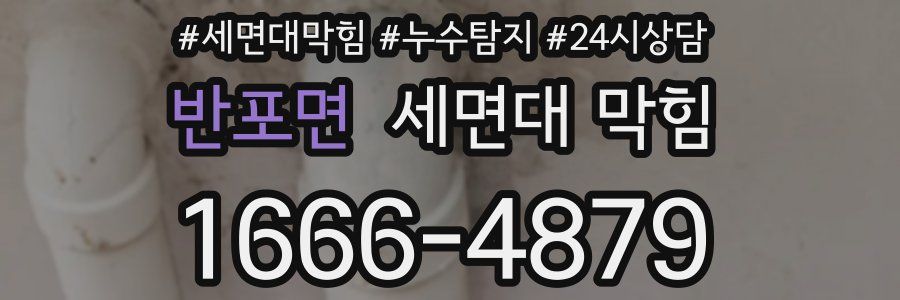 반포면 세면대 막힘