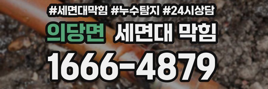 의당면 세면대 막힘