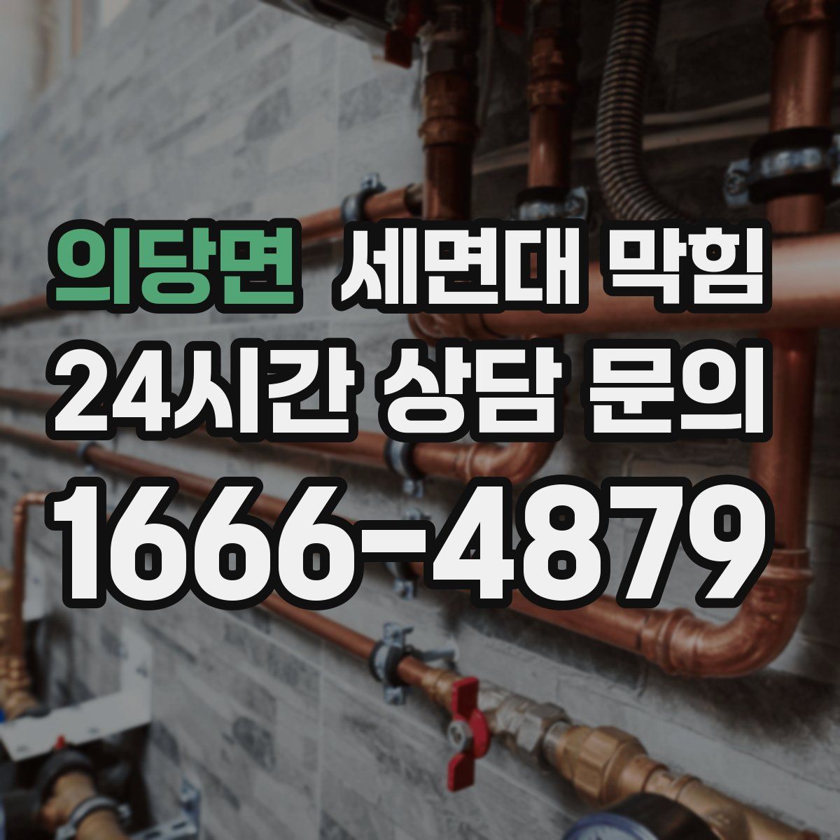 의당면 세면대 막힘