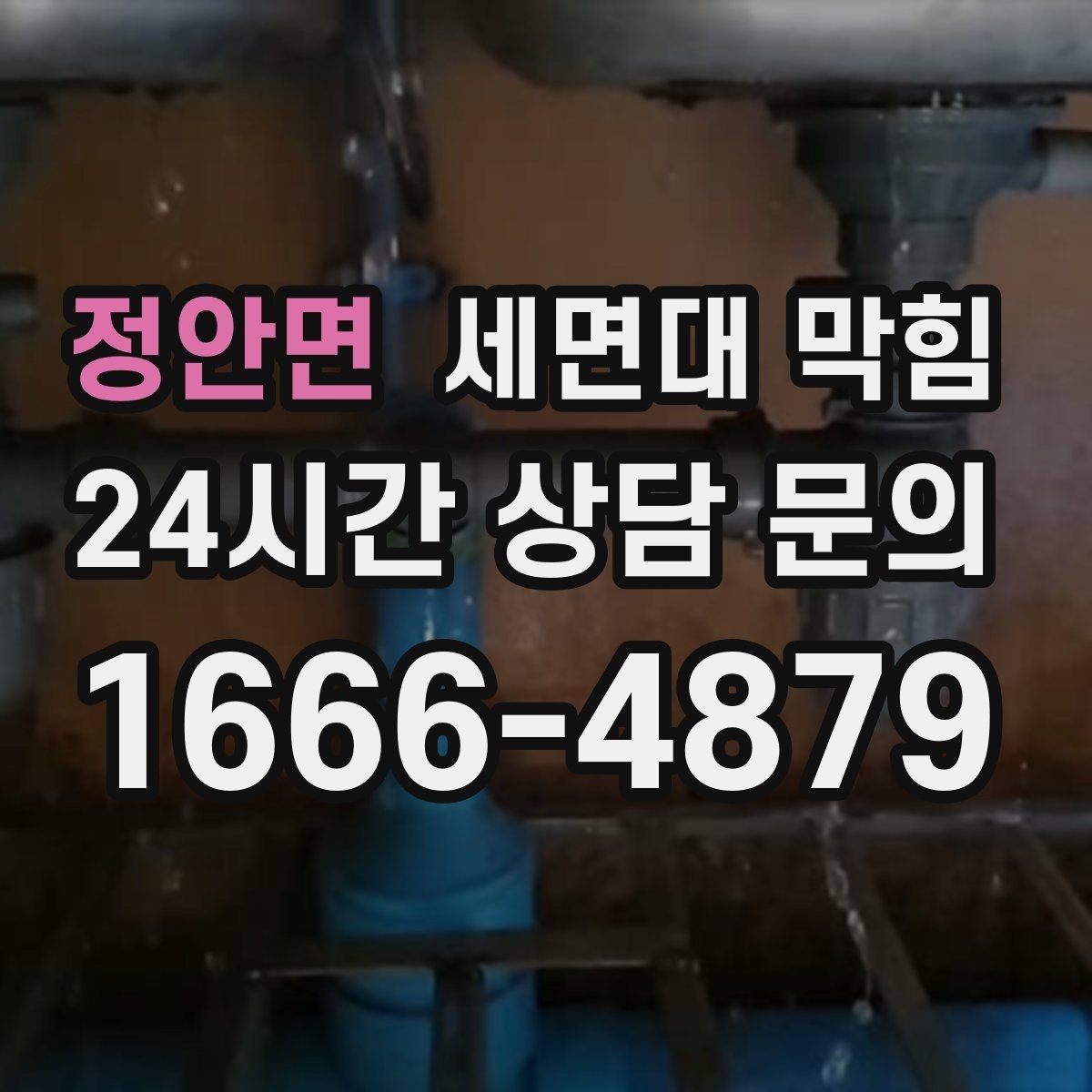 정안면 세면대 막힘 물줄기는 정상인데 배수만 느리다면