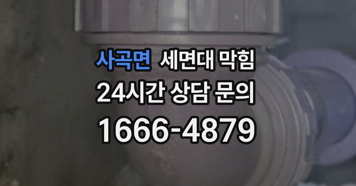 사곡면 세면대 막힘