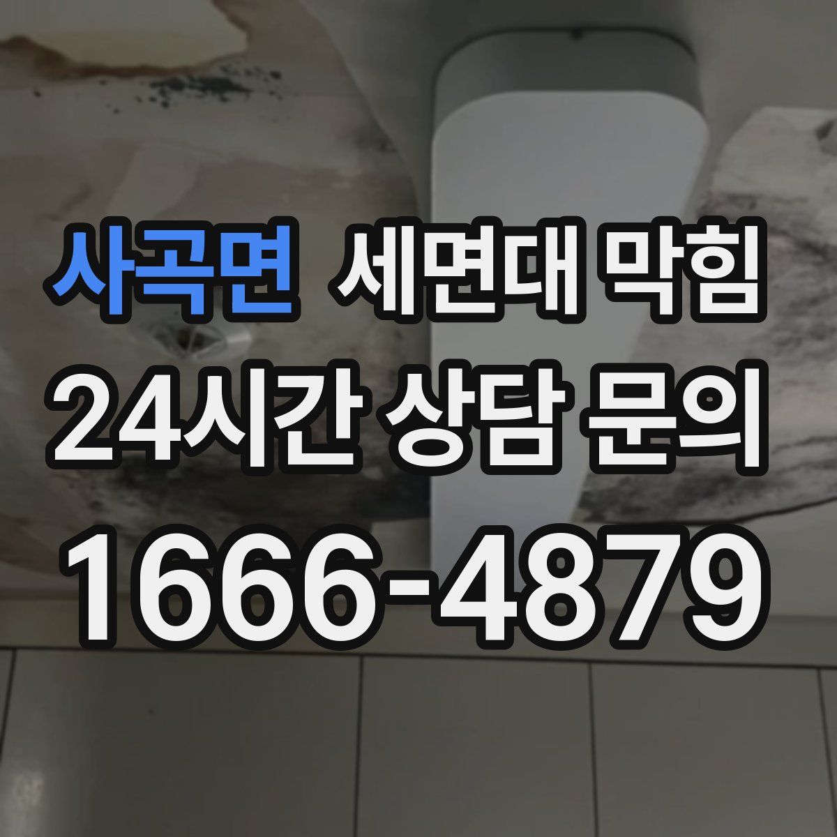 사곡면 세면대 막힘