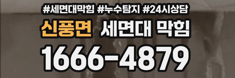 신풍면 세면대 막힘