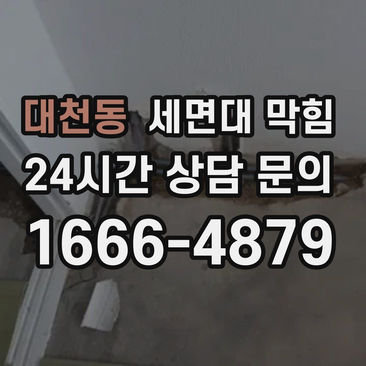 대천동 세면대 막힘 반복된다면 배관 내부 상태 점검이 필요합니다