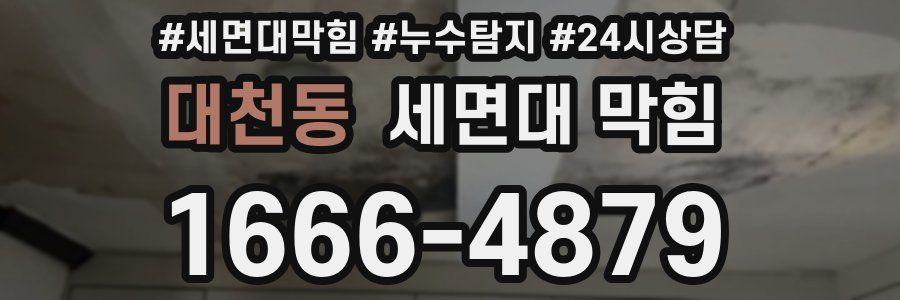 대천동 세면대 막힘