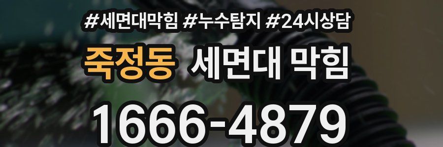 죽정동 세면대 막힘