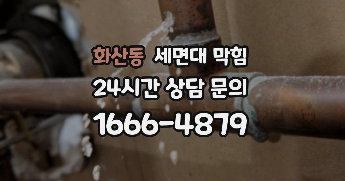 화산동 세면대 막힘