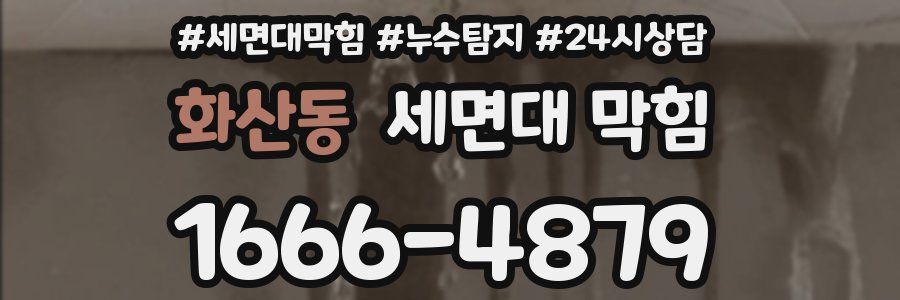 화산동 세면대 막힘