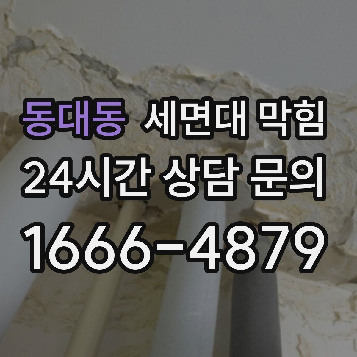 동대동 세면대 막힘