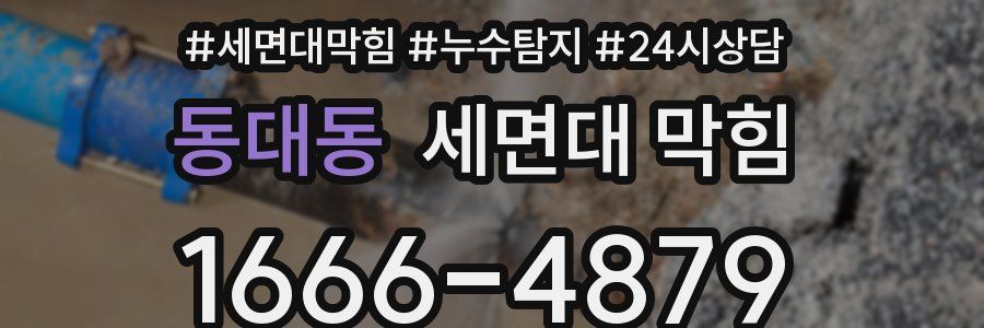 동대동 세면대 막힘
