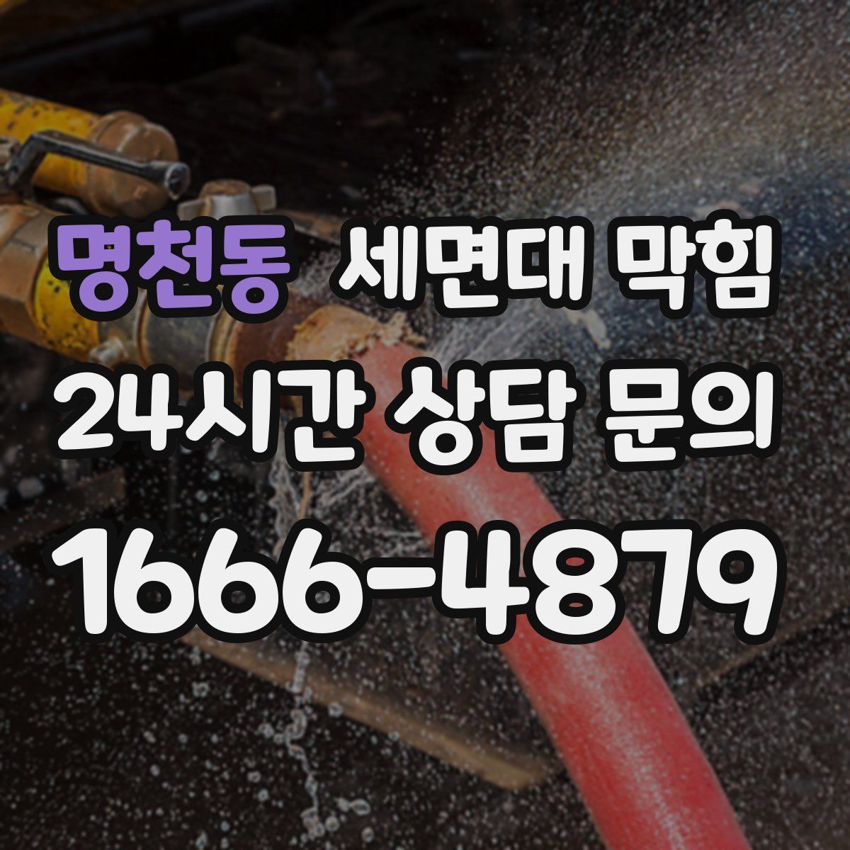 명천동 세면대 막힘