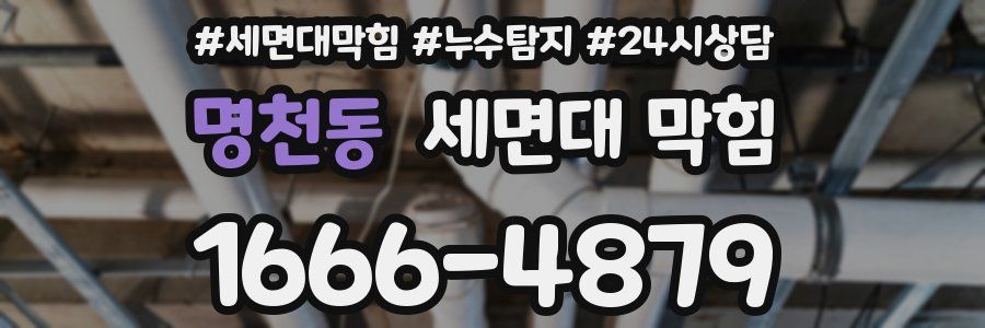 명천동 세면대 막힘