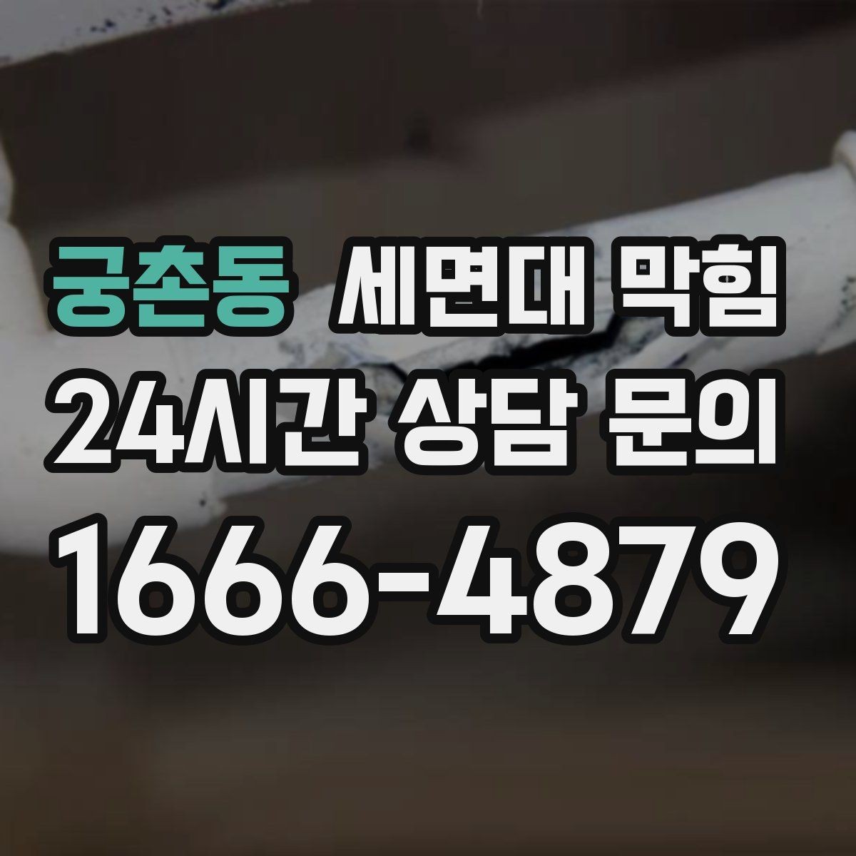 궁촌동 세면대 막힘 배수관 연결이 느슨해져 막힘처럼 보일 때