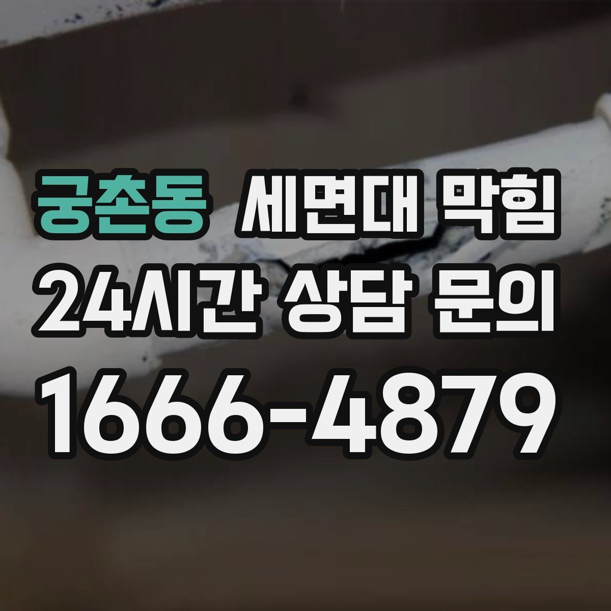 궁촌동 세면대 막힘