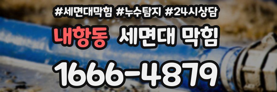 내항동 세면대 막힘