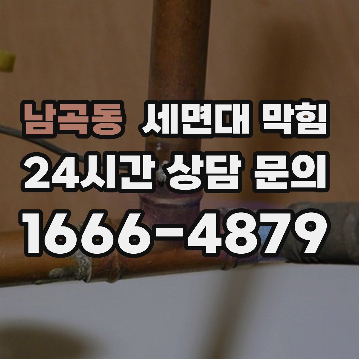 남곡동 세면대 막힘