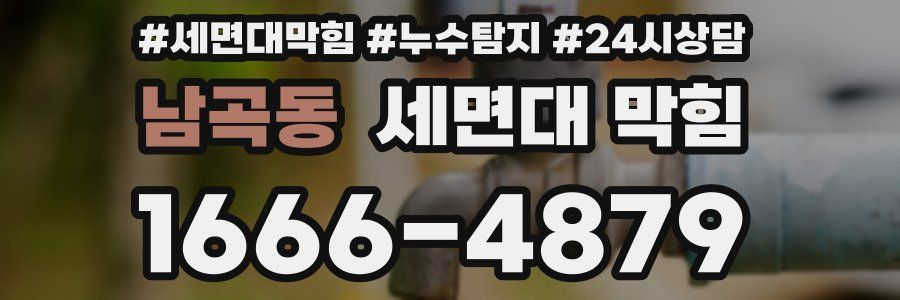 남곡동 세면대 막힘