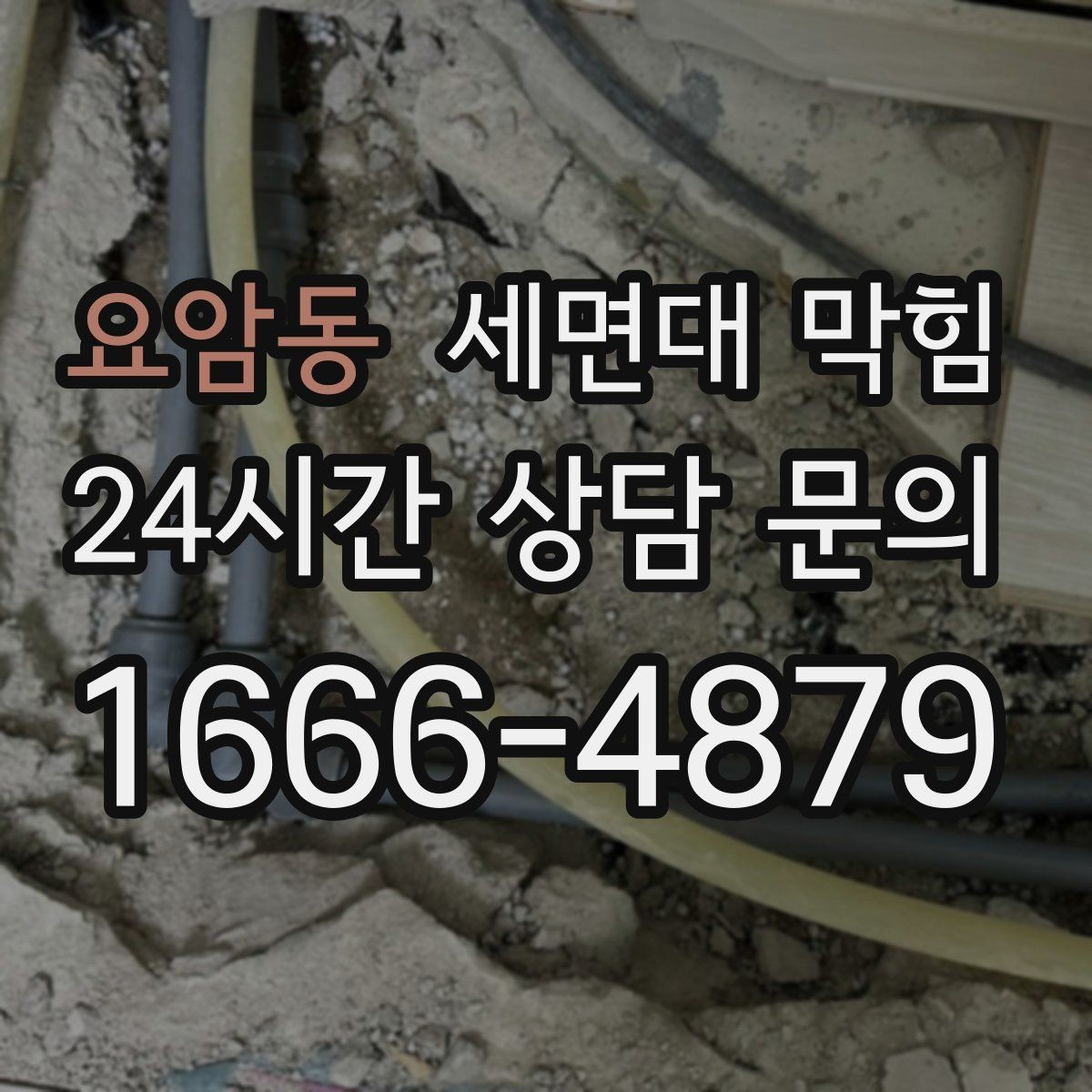 요암동 세면대 막힘 아파트 라인 배관 문제를 의심해야 할 때