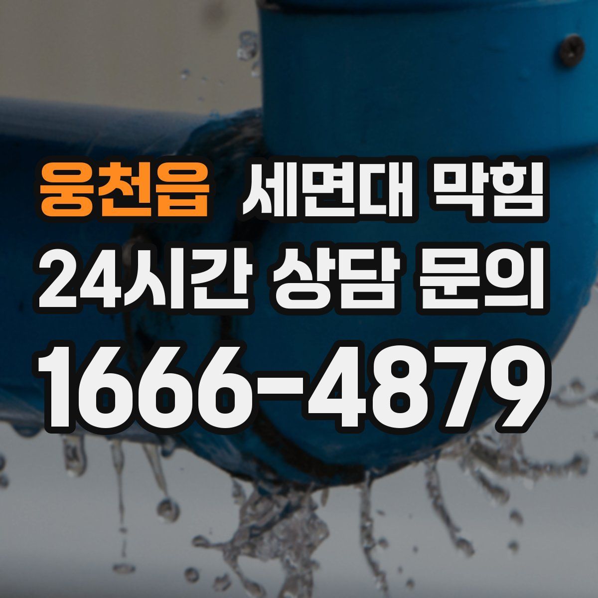 웅천읍 세면대 막힘