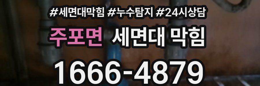 주포면 세면대 막힘