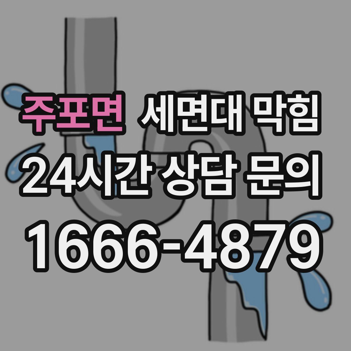 주포면 세면대 막힘