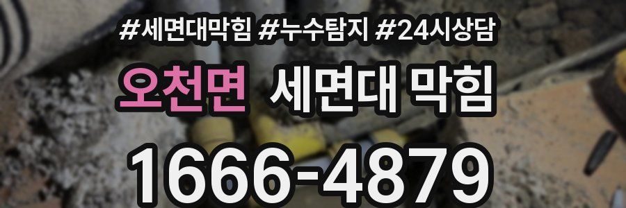 오천면 세면대 막힘