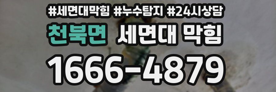 천북면 세면대 막힘