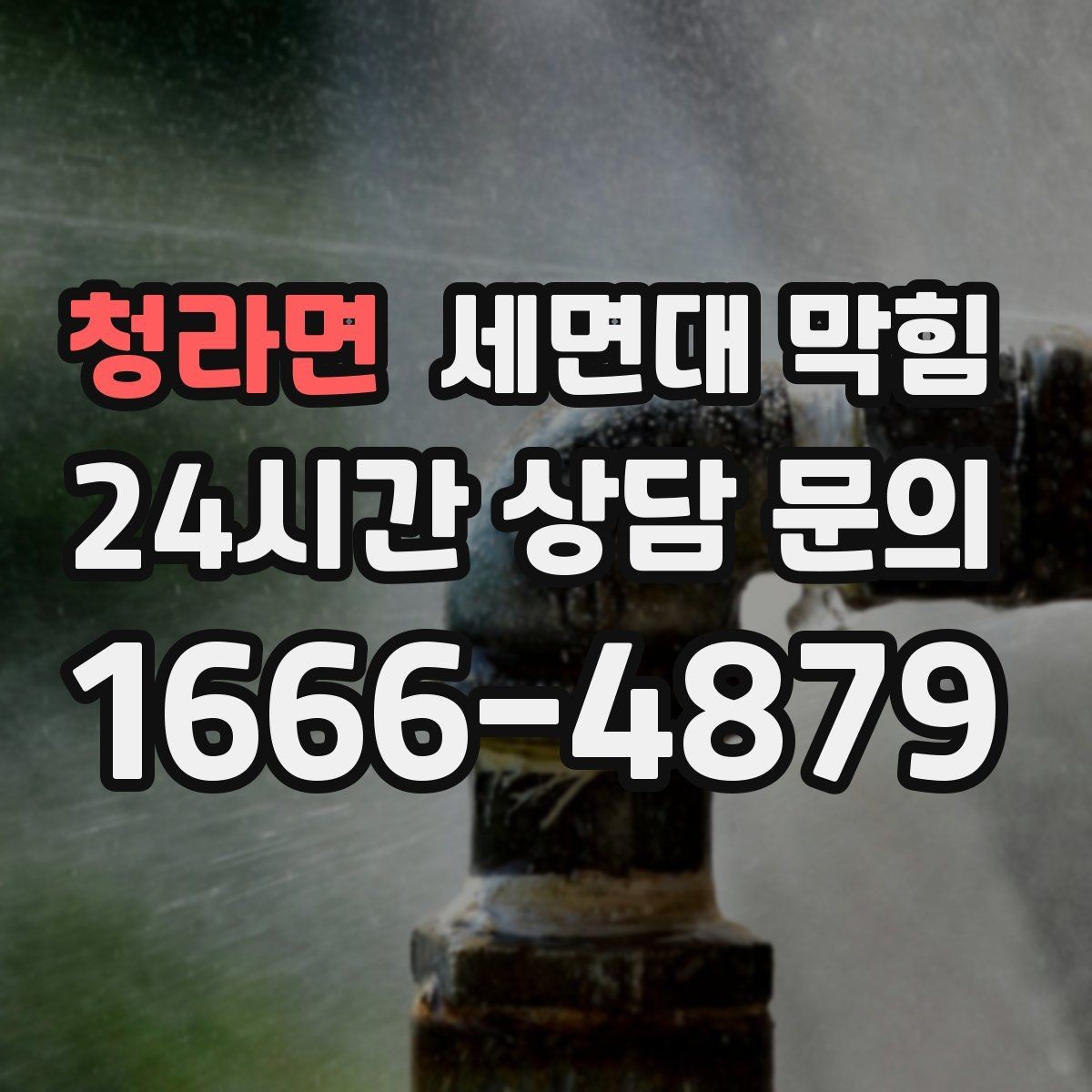 청라면 세면대 막힘 아래장이 젖어 있다면 함께 확인할 것