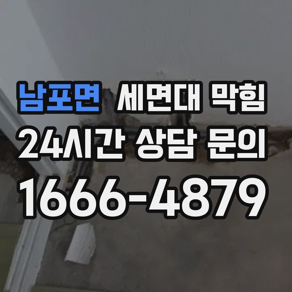 남포면 세면대 막힘 물이 역류하려는 느낌이 들 때