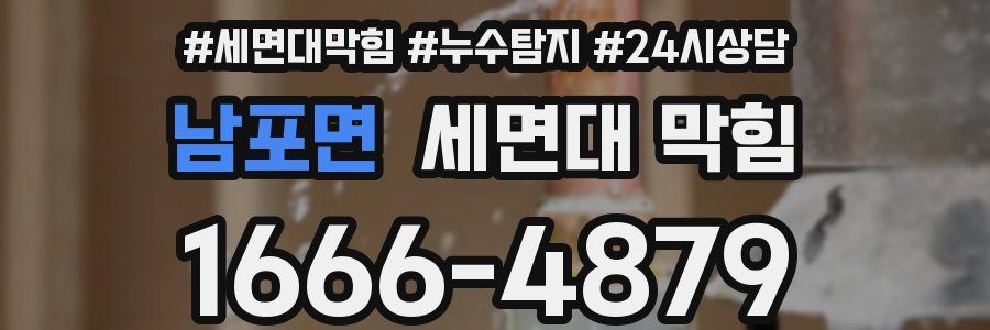 남포면 세면대 막힘